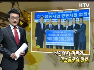 '서민에 더 가까이' 미소금융의 진화