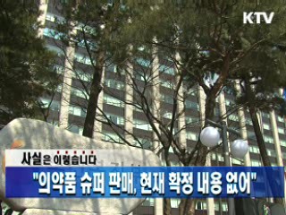 "의약품 슈퍼 판매, 현재 확정 내용 없어"