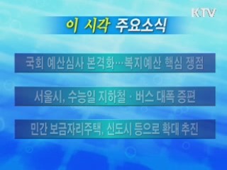 이 시각 주요소식(단신)