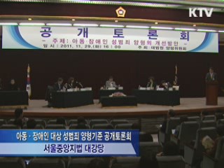 아동·장애인 성범죄 양형기준 대폭 강화