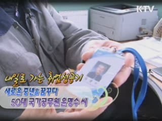중년 취업성공기... 나이 오십에 국가공무원 되다 [내 일로 가는 취업성공기]