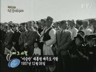 '이승만' 대통령 제주도 시찰(57')