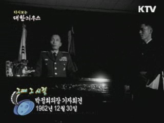 박정희의장 기자회견(62')