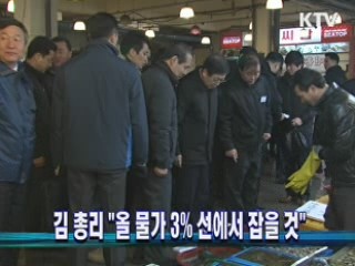 김 총리 "올 물가 3% 선에서 잡을 것"