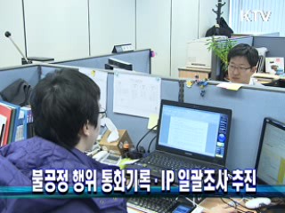 불공정 행위 통화기록·IP 일괄조사 추진