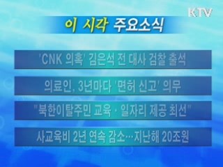 이 시각 주요소식(단신)