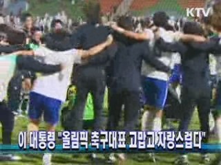 이 대통령 "올림픽 축구대표 고맙고 자랑스럽다"