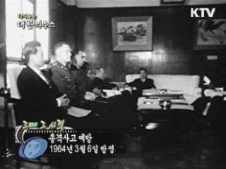 다시보는 대한늬우스 ('64.03.06)