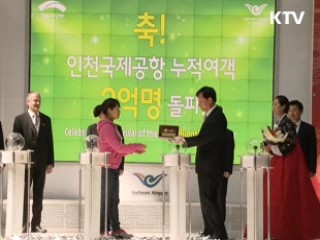 인천공항 이용 여행객 수 3억명 돌파