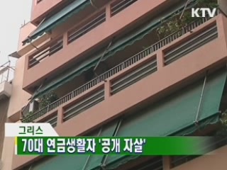 70대 연금생활자 '공개 자살'