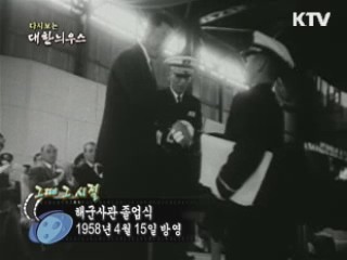 다시보는 대한늬우스 (58.04.15)