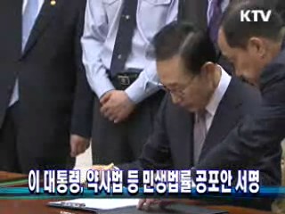 이 대통령, 약사법 등 민생법률 공포안 서명