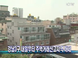 강남3구 오늘부터 주택거래신고지역 해제