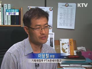 거대 경제권 'FTA 효과' 본격 시동