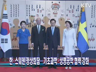 한·스웨덴 정상회담···기초과학·생명공학 협력 강화