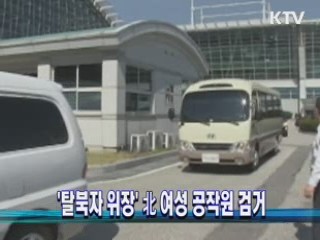 '탈북자 위장' 北 여성 공작원 검거