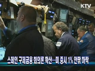 스페인 구제금융 회의론 확산…미 증시 1% 안팎 하락