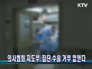 의사협회 지도부, 집단 수술 거부 합의