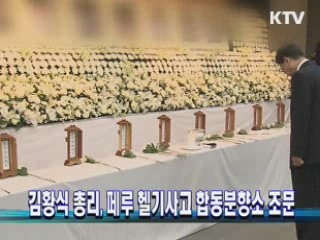 김황식 총리, 페루 헬기사고 합동분향소 조문