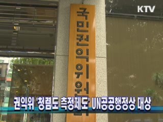 권익위 '청렴도 측정제도' UN공공행정상 대상