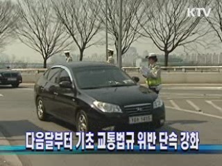 다음달부터 기초 교통법규 위반 단속 강화