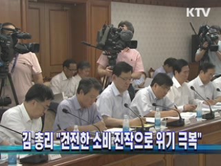 김 총리 "건전한 소비 진작으로 위기 극복"