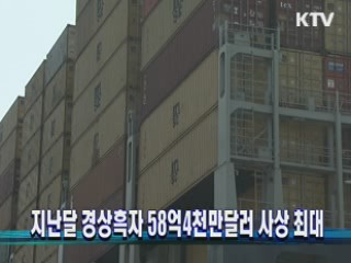 지난달 경상흑자 58억4천만달러 사상최대