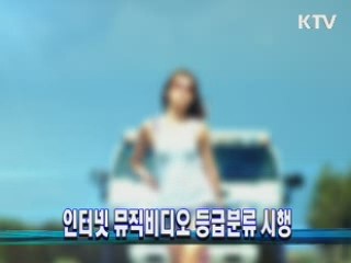 인터넷 뮤직비디오 등급분류 시행