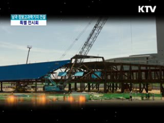 남극대륙의 비밀을 열다! - 남극 장보고과학기지 건설 특별전시회 [정책, 현장을 가다] 