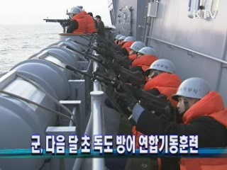 군, 다음 달 초 독도 방어 연합기동훈련