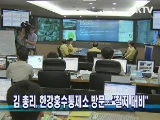 김 총리, 한강홍수통제소 방문…"철저 대비"