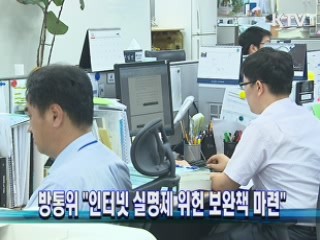 방통위 "인터넷 실명제 위헌 보완책 마련"