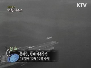 다시보는 대한늬우스 (70.10.10)