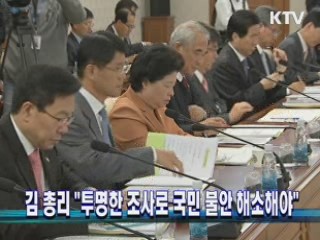 김 총리 "투명한 조사로 국민 불안 해소해야"