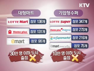 대형마트 "중소도시 신규 출점 자제"