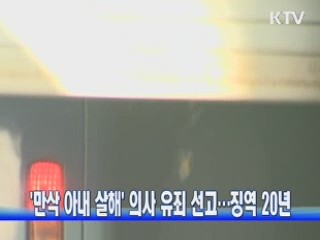 '만삭 아내 살해' 의사 유죄 선고···징역 20년