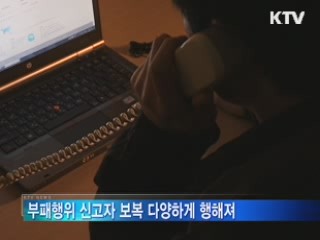 부패행위 신고자에 보복…"징계 요구"