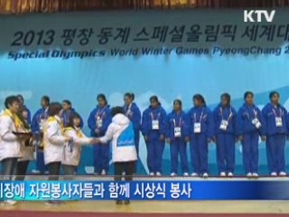 스페셜올림픽 숨은 주역 '자원봉사자'