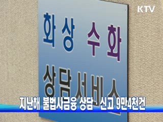 지난해 불법사금융 상담·신고 9만4천건