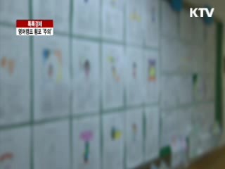 영어캠프 횡포 '주의' [톡톡경제]