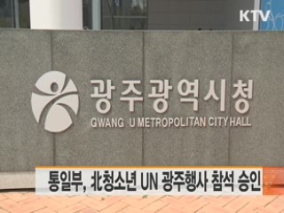 통일부, 北청소년 UN 광주행사 참석 승인