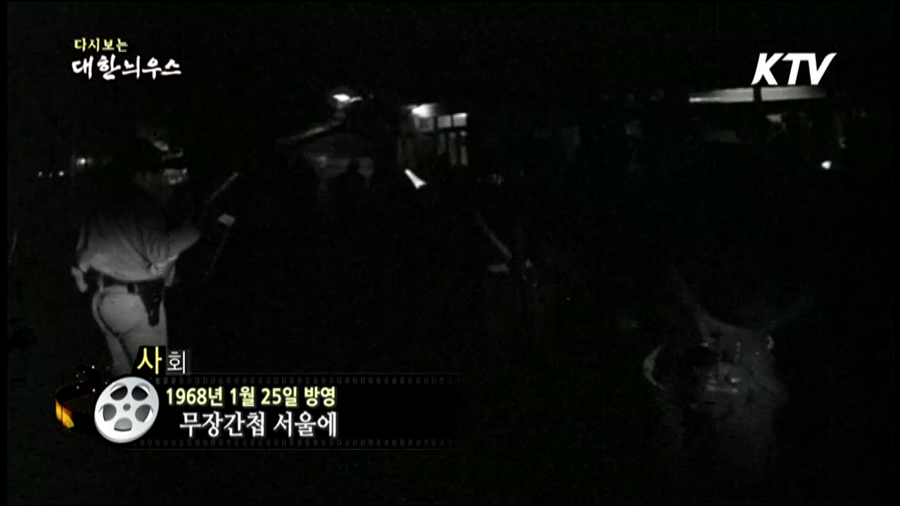 다시보는 대한늬우스 (68.01.25)