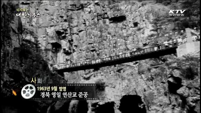 다시보는 대한늬우스 (63.09.10)
