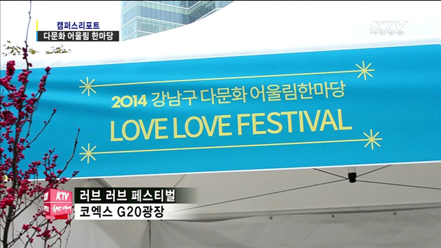 다문화축제 "사랑이 먼저다"