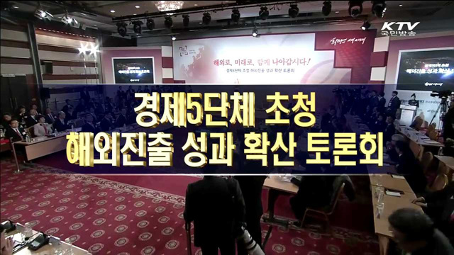 경제5단체 초청 해외진출 성과 확산 토론회