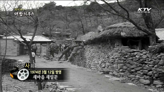 다시보는 대한늬우스 (74.03.12)