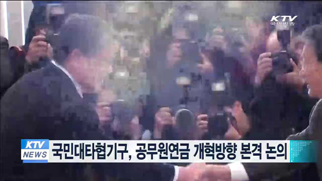 국민대타협기구, 공무원연금 개혁방향 본격 논의