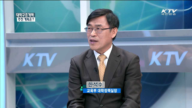 대학구조개혁 추진 계획은? [정책포커스]