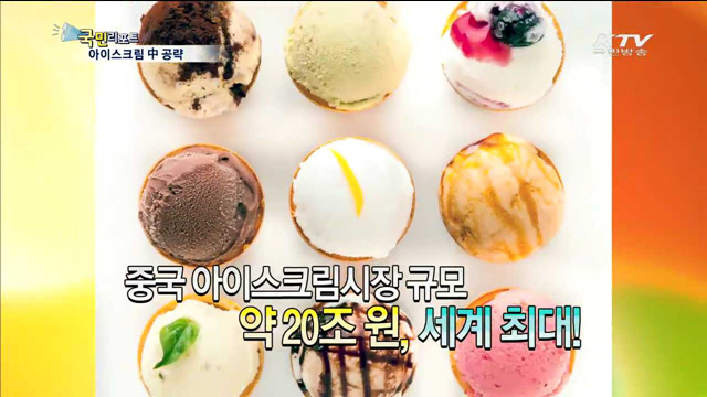 아이스크림도 한류! 중국에서 불티