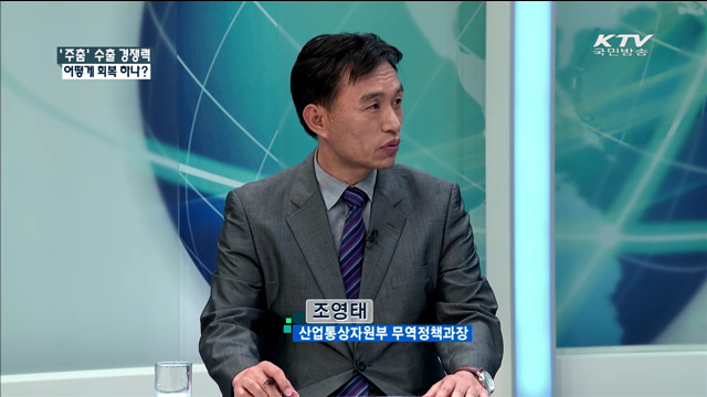 '주춤' 수출 경쟁력 어떻게 회복하나? [정책 포커스]